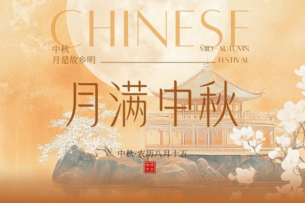 月滿中秋，闔家團(tuán)圓丨品源雙能x線骨密度儀廠家祝大家節(jié)日快樂！
