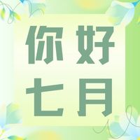 六月再見，七月加油！
