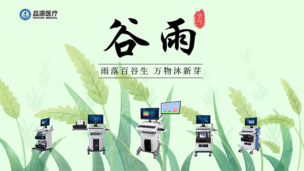 谷雨時節，關注骨密度，選擇品源醫療