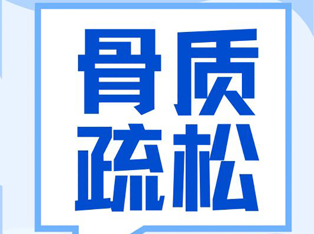 聚焦 “健康體重 強骨健身”｜2025世界骨質疏松日：骨質疏松癥科學認知指南