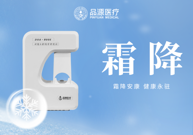 霜降添寒：骨密度檢測(cè)，為骨骼健康 “把關(guān)”