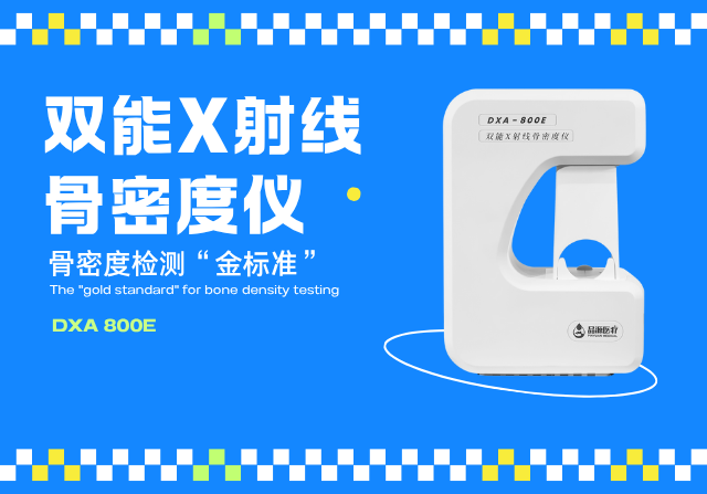 雙能X線骨密度檢測(cè)儀，以精準(zhǔn)、快速、安全的檢測(cè)技術(shù)守護(hù)骨骼健康