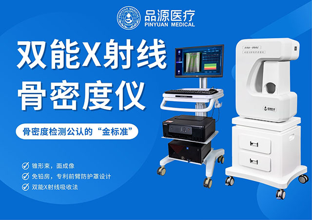  骨密度骨齡雙系統：品源醫療DXA-800E，全齡骨骼健康好幫手