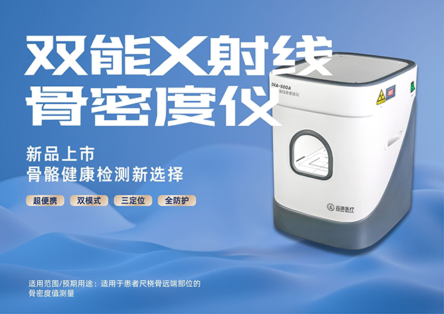 超便捷·更穩定|品源醫療便攜式雙能X射線骨密度儀DXA 500系列震撼上市