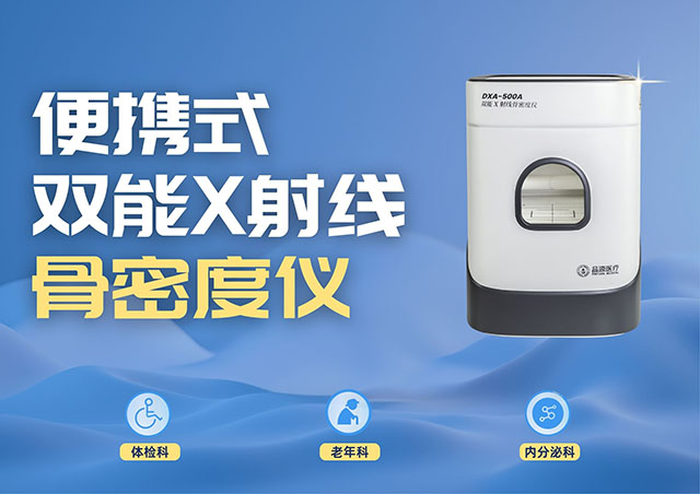 醫(yī)療機(jī)構(gòu)采購(gòu)便攜式骨密度儀，選超聲骨密度儀還是雙能X射線骨密度儀？